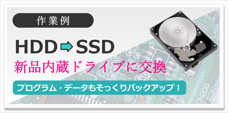 作業例　HDD⇒SSD　新品内臓ドライブ交換　プログラム・データもそっくりバックアップ！