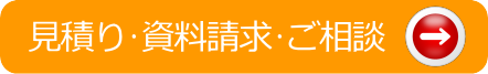 見積り・資料請求・ご相談